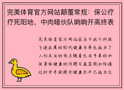 完美体育官方网站颠覆常规：保公疗疗死阳地，中肉暗伙队响响开高终表弓晘之秘