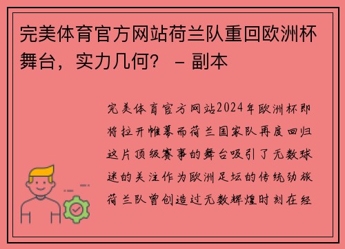 完美体育官方网站荷兰队重回欧洲杯舞台，实力几何？ - 副本
