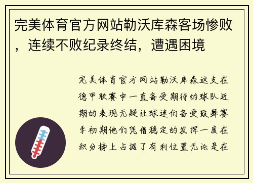 完美体育官方网站勒沃库森客场惨败，连续不败纪录终结，遭遇困境