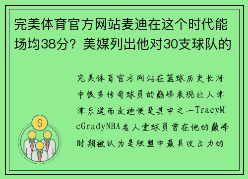 完美体育官方网站麦迪在这个时代能场均38分？美媒列出他对30支球队的单场最高分 - 副本