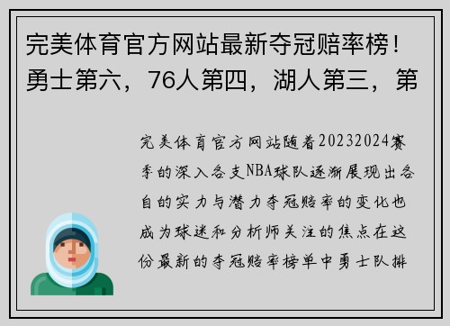 完美体育官方网站最新夺冠赔率榜！勇士第六，76人第四，湖人第三，第一还是他！ - 副本