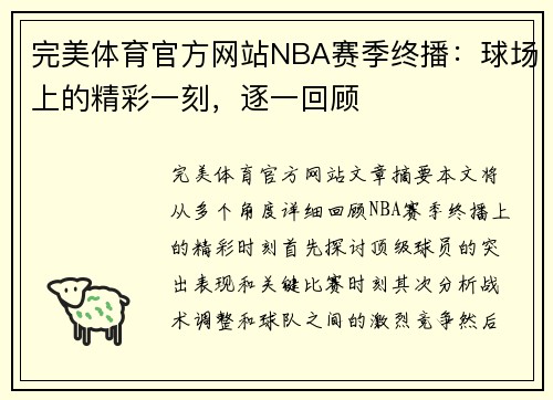 完美体育官方网站NBA赛季终播：球场上的精彩一刻，逐一回顾