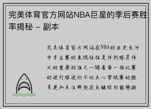 完美体育官方网站NBA巨星的季后赛胜率揭秘 - 副本