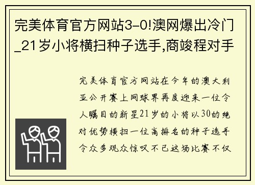 完美体育官方网站3-0!澳网爆出冷门_21岁小将横扫种子选手,商竣程对手确定 - 副本 (2)