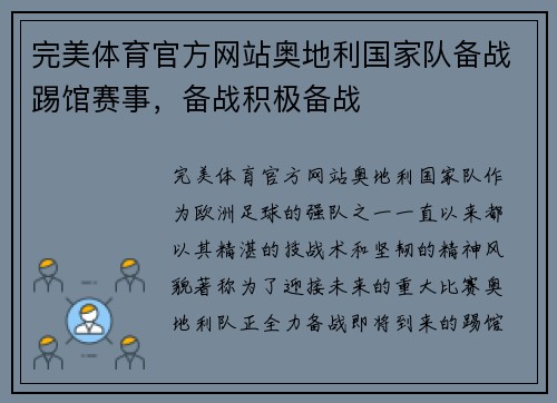 完美体育官方网站奥地利国家队备战踢馆赛事，备战积极备战