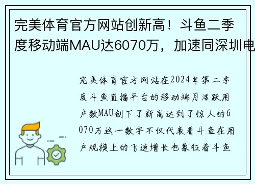 完美体育官方网站创新高！斗鱼二季度移动端MAU达6070万，加速同深圳电竞产业 - 副本
