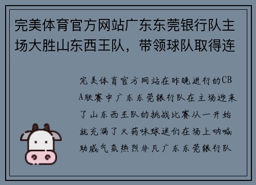 完美体育官方网站广东东莞银行队主场大胜山东西王队，带领球队取得连胜 - 副本