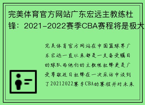 完美体育官方网站广东宏远主教练杜锋：2021-2022赛季CBA赛程将是极大挑战