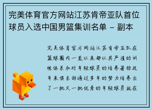 完美体育官方网站江苏肯帝亚队首位球员入选中国男篮集训名单 - 副本