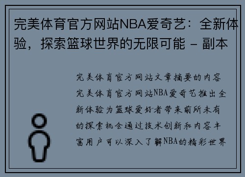 完美体育官方网站NBA爱奇艺：全新体验，探索篮球世界的无限可能 - 副本