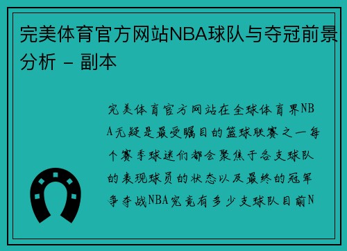 完美体育官方网站NBA球队与夺冠前景分析 - 副本
