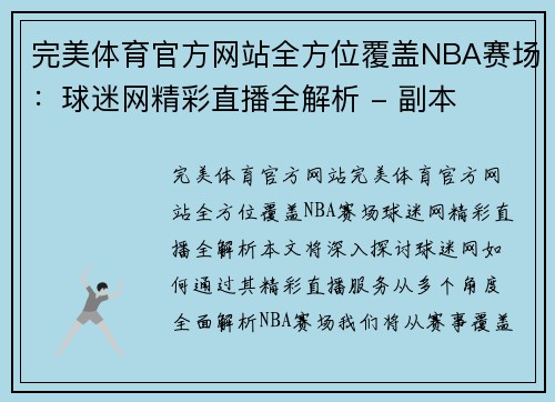 完美体育官方网站全方位覆盖NBA赛场：球迷网精彩直播全解析 - 副本