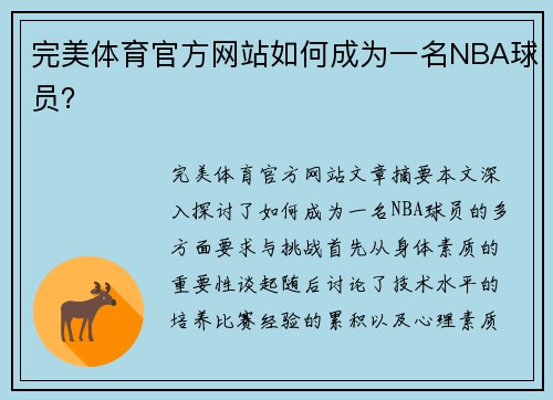 完美体育官方网站如何成为一名NBA球员？