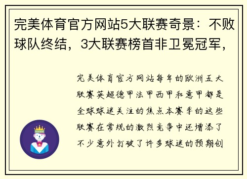 完美体育官方网站5大联赛奇景：不败球队终结，3大联赛榜首非卫冕冠军，法德失控 - 副本 - 副本