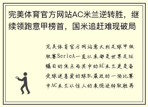完美体育官方网站AC米兰逆转胜，继续领跑意甲榜首，国米追赶难现破局！ - 副本 (2)