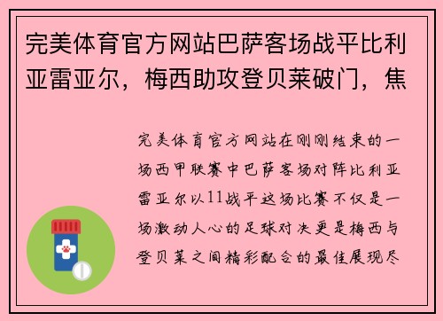 完美体育官方网站巴萨客场战平比利亚雷亚尔，梅西助攻登贝莱破门，焦点精彩尽显！