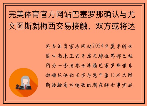 完美体育官方网站巴塞罗那确认与尤文图斯就梅西交易接触，双方或将达成协议 - 副本