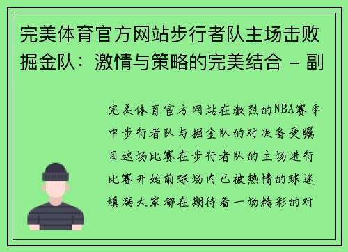 完美体育官方网站步行者队主场击败掘金队：激情与策略的完美结合 - 副本