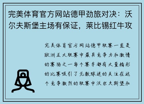完美体育官方网站德甲劲旅对决：沃尔夫斯堡主场有保证，莱比锡红牛攻防俱佳 - 副本
