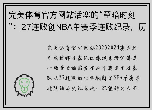 完美体育官方网站活塞的“至暗时刻”：27连败创NBA单赛季连败纪录，历史的沉重一幕 - 副本