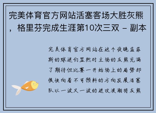 完美体育官方网站活塞客场大胜灰熊，格里芬完成生涯第10次三双 - 副本