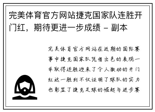 完美体育官方网站捷克国家队连胜开门红，期待更进一步成绩 - 副本