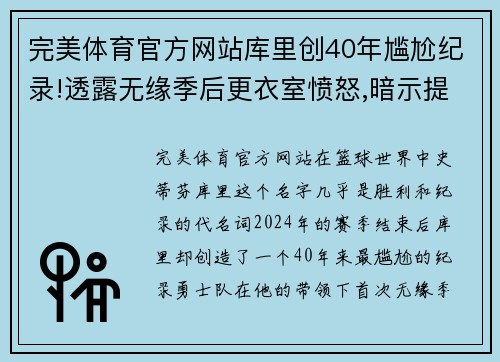 完美体育官方网站库里创40年尴尬纪录!透露无缘季后更衣室愤怒,暗示提前续约 - 副本
