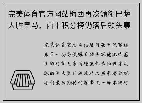 完美体育官方网站梅西再次领衔巴萨大胜皇马，西甲积分榜仍落后领头集团