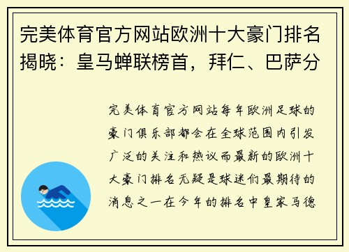 完美体育官方网站欧洲十大豪门排名揭晓：皇马蝉联榜首，拜仁、巴萨分列二、三位 - 副本