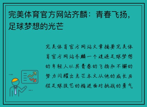 完美体育官方网站齐麟：青春飞扬，足球梦想的光芒