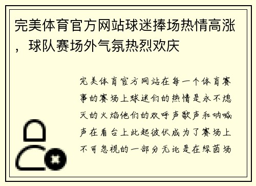 完美体育官方网站球迷捧场热情高涨，球队赛场外气氛热烈欢庆