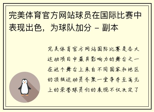完美体育官方网站球员在国际比赛中表现出色，为球队加分 - 副本
