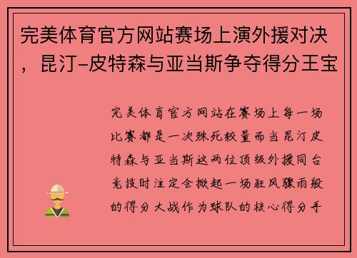 完美体育官方网站赛场上演外援对决，昆汀-皮特森与亚当斯争夺得分王宝座 - 副本