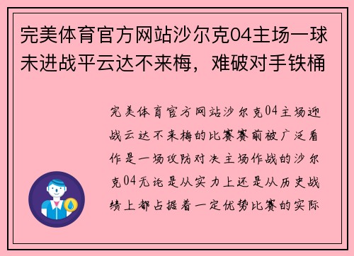 完美体育官方网站沙尔克04主场一球未进战平云达不来梅，难破对手铁桶防线 - 副本