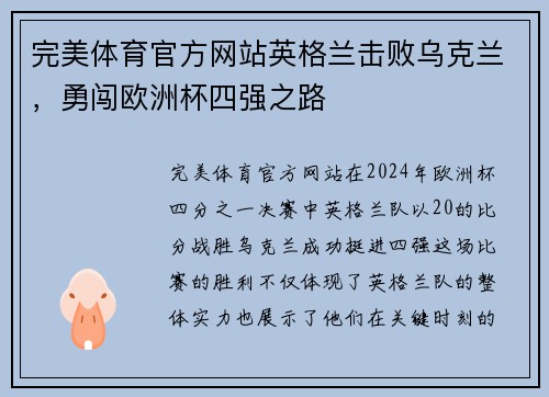 完美体育官方网站英格兰击败乌克兰，勇闯欧洲杯四强之路
