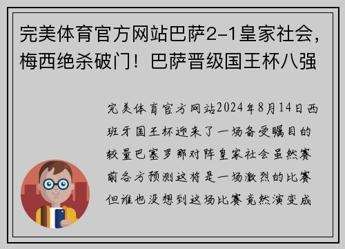 完美体育官方网站巴萨2-1皇家社会，梅西绝杀破门！巴萨晋级国王杯八强