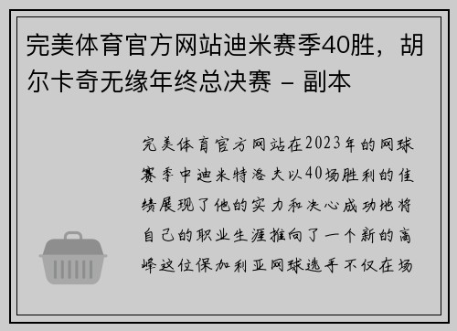 完美体育官方网站迪米赛季40胜，胡尔卡奇无缘年终总决赛 - 副本