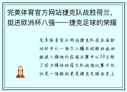 完美体育官方网站捷克队战胜荷兰，挺进欧洲杯八强——捷克足球的荣耀时刻 - 副本