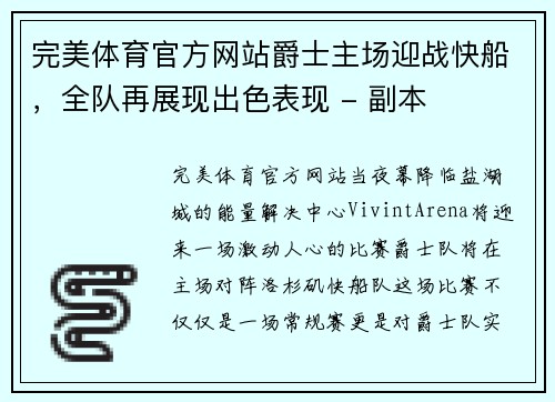 完美体育官方网站爵士主场迎战快船，全队再展现出色表现 - 副本