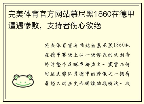 完美体育官方网站慕尼黑1860在德甲遭遇惨败，支持者伤心欲绝
