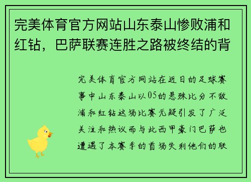 完美体育官方网站山东泰山惨败浦和红钻，巴萨联赛连胜之路被终结的背后