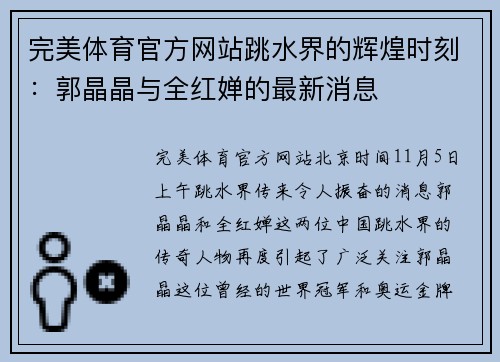完美体育官方网站跳水界的辉煌时刻：郭晶晶与全红婵的最新消息