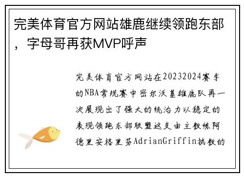 完美体育官方网站雄鹿继续领跑东部，字母哥再获MVP呼声