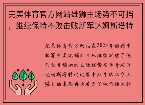 完美体育官方网站雄狮主场势不可挡，继续保持不败击败新军达姆斯塔特