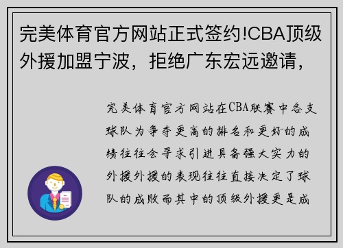 完美体育官方网站正式签约!CBA顶级外援加盟宁波，拒绝广东宏远邀请，携手名将