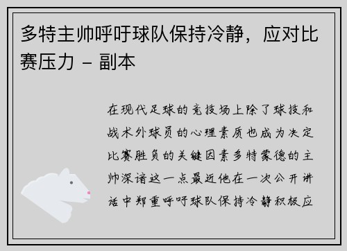 多特主帅呼吁球队保持冷静，应对比赛压力 - 副本