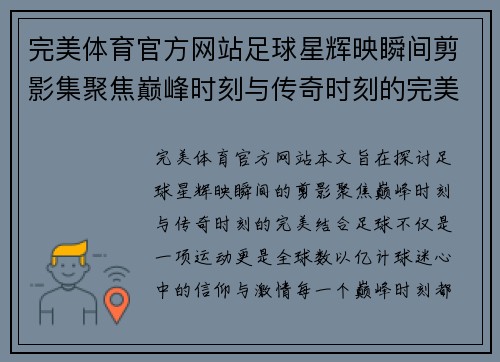 完美体育官方网站足球星辉映瞬间剪影集聚焦巅峰时刻与传奇时刻的完美结合 - 副本