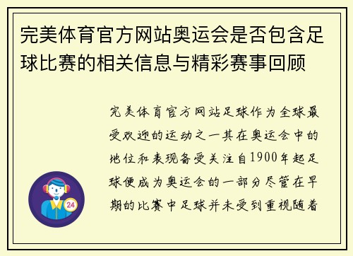 完美体育官方网站奥运会是否包含足球比赛的相关信息与精彩赛事回顾