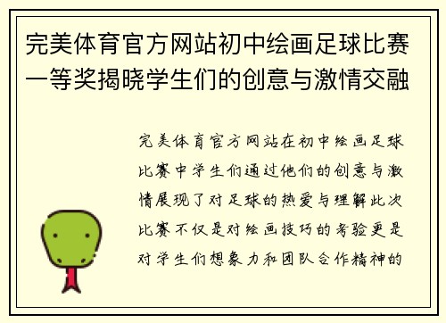 完美体育官方网站初中绘画足球比赛一等奖揭晓学生们的创意与激情交融