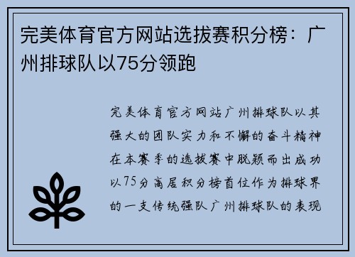 完美体育官方网站选拔赛积分榜：广州排球队以75分领跑